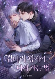 곁다리 황자가 다시 사는 법
