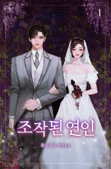 조작된 연인
