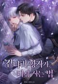 곁다리 황자가 다시 사는 법 1화