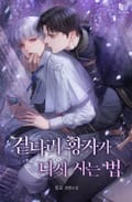 곁다리 황자가 다시 사는 법 2화