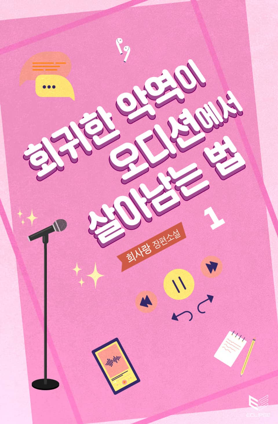 회귀한 악역이 오디션에서 살아남는 법 1권