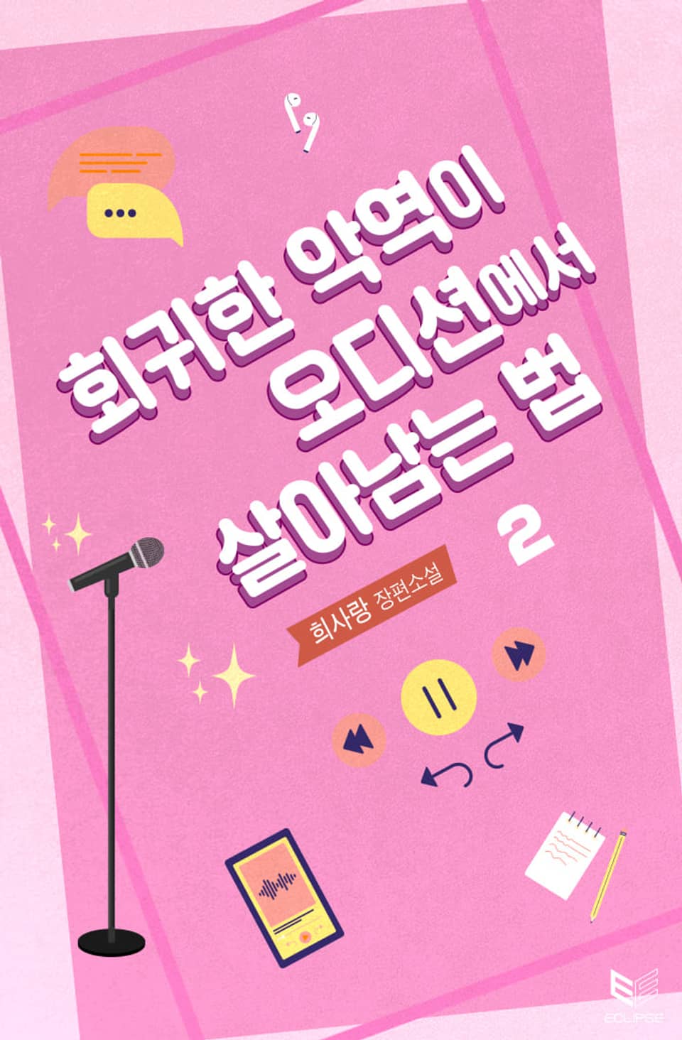 회귀한 악역이 오디션에서 살아남는 법 2권