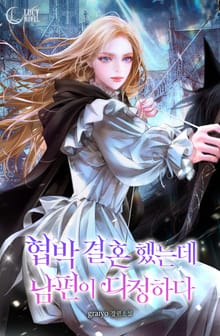 협박 결혼 했는데 남편이 다정하다