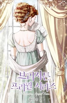 브리저튼 프리퀄 시리즈(15세 개정판)