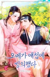 오메가 애첩에 빙의했다 표지 이미지