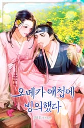 오메가 애첩에 빙의했다 표지 이미지