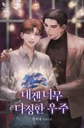 내겐 너무 다정한 우주 2화