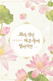 퇴짜 놨던 대본 속에 떨어지면