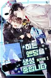 히든 엔딩을 생성 중입니다 1권