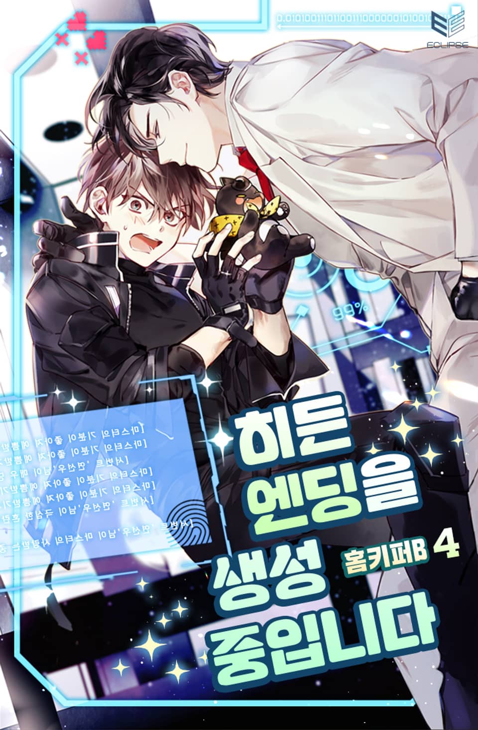 히든 엔딩을 생성 중입니다 4권 (완결)