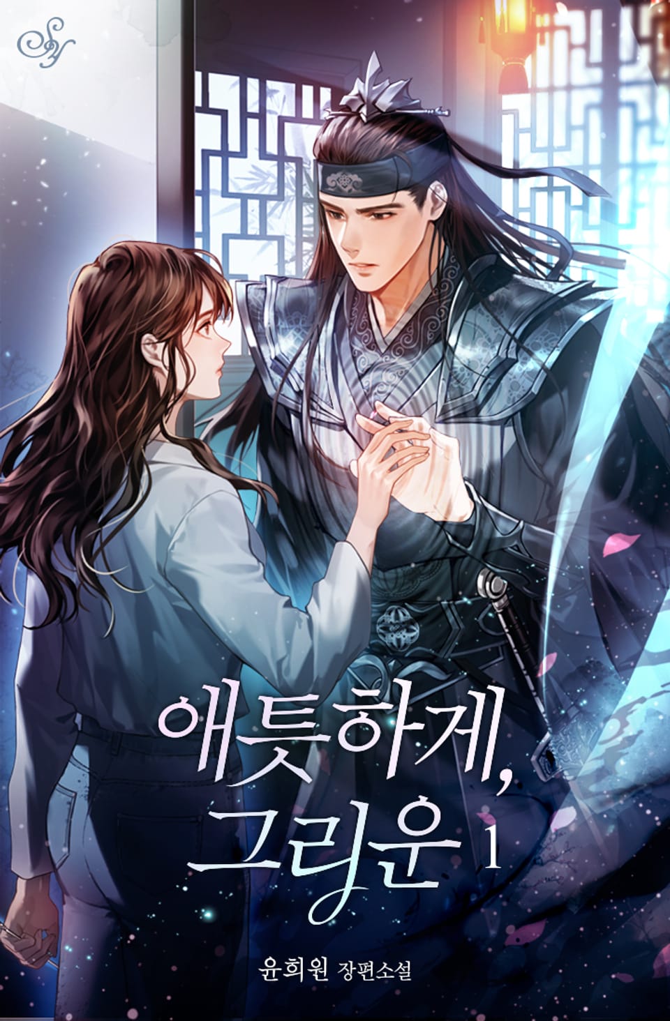 애틋하게, 그리운 1권