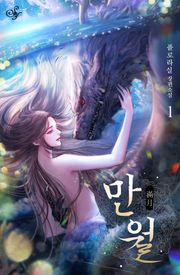만월