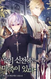 우리 신전에는 마족이 있다 표지 이미지
