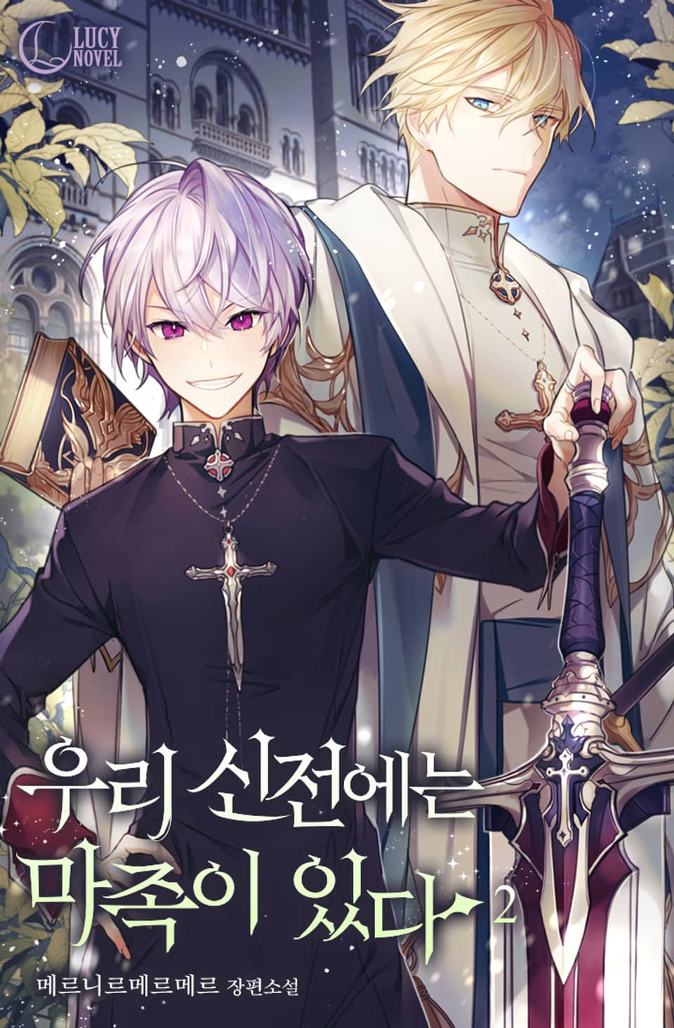 우리 신전에는 마족이 있다 2권