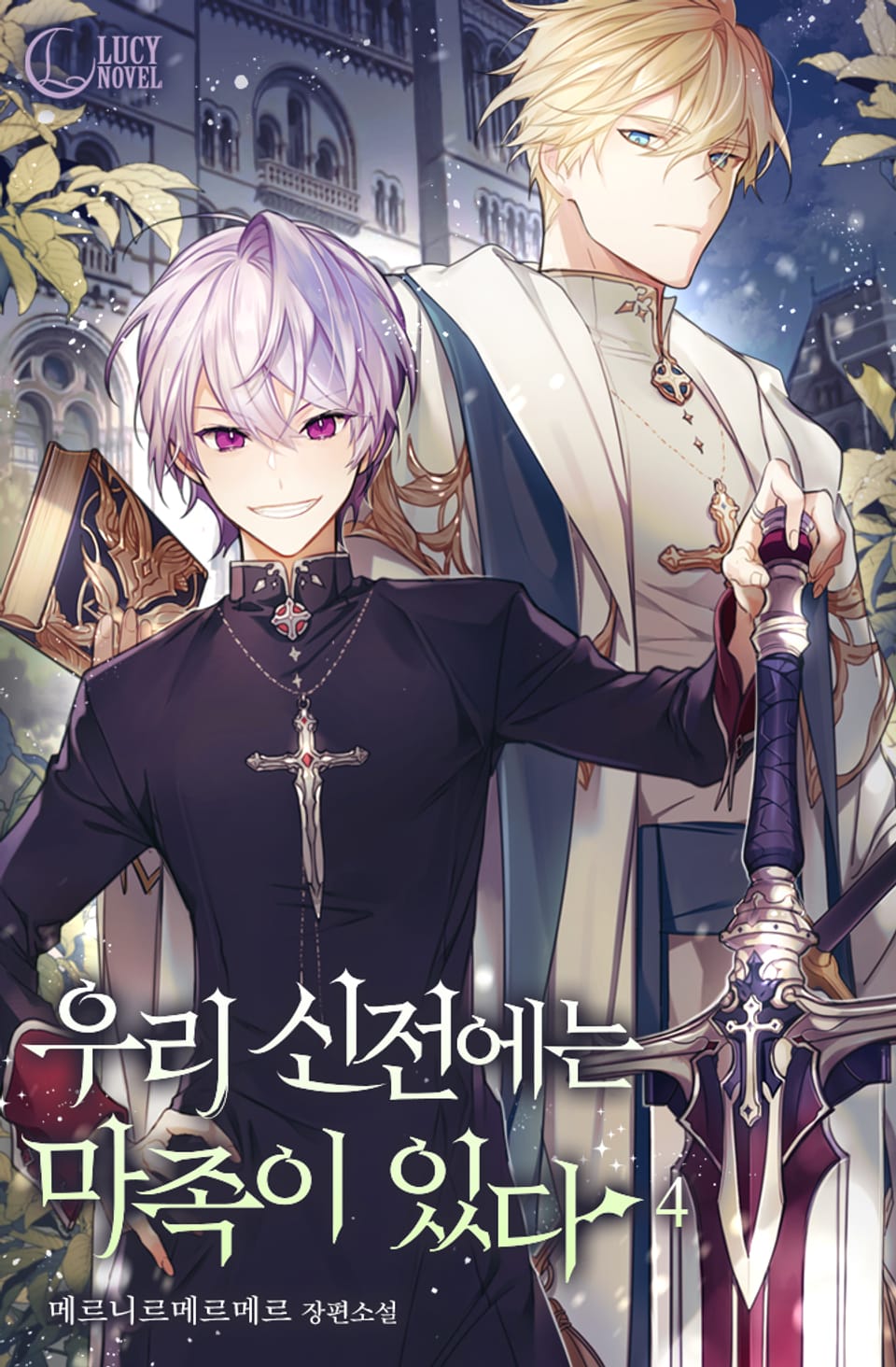 우리 신전에는 마족이 있다 4권