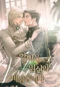악역은 임신이 버겁습니다