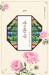 상춘곡: 애태우는 봄의 노래 표지 이미지