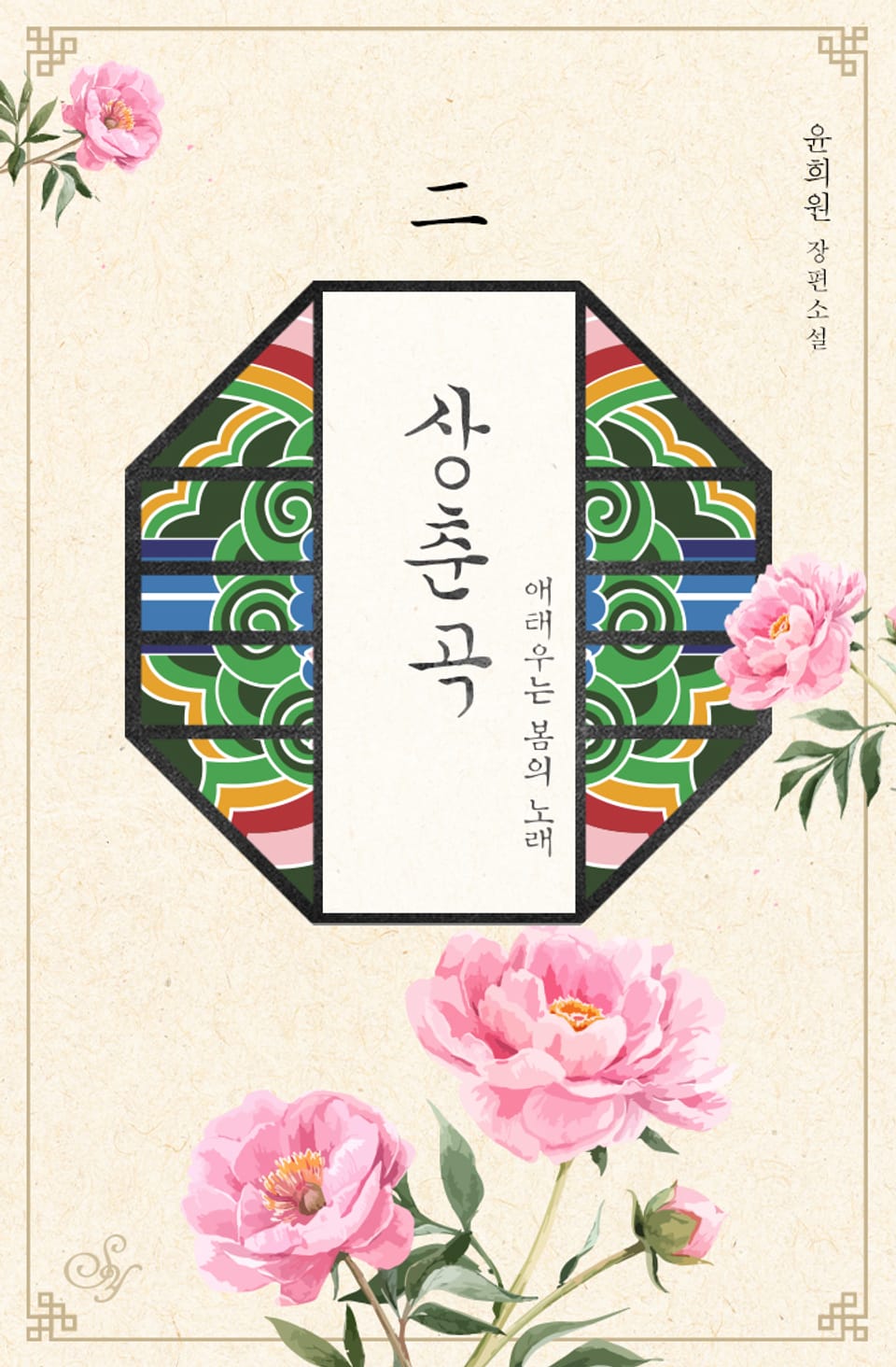 상춘곡: 애태우는 봄의 노래 2권