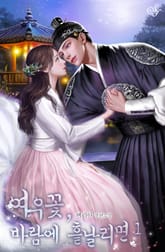 여우꽃, 바람에 흩날리면 표지 이미지