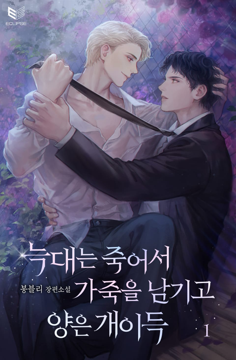 늑대는 죽어서 가죽을 남기고 양은 개이득 1권