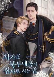 차가운 북부 대공의 집사로 사는 법