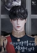 피곤한 악역에게도 사정이 있다 1화