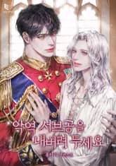 악역 서브공을 내버려 두세요 표지 이미지