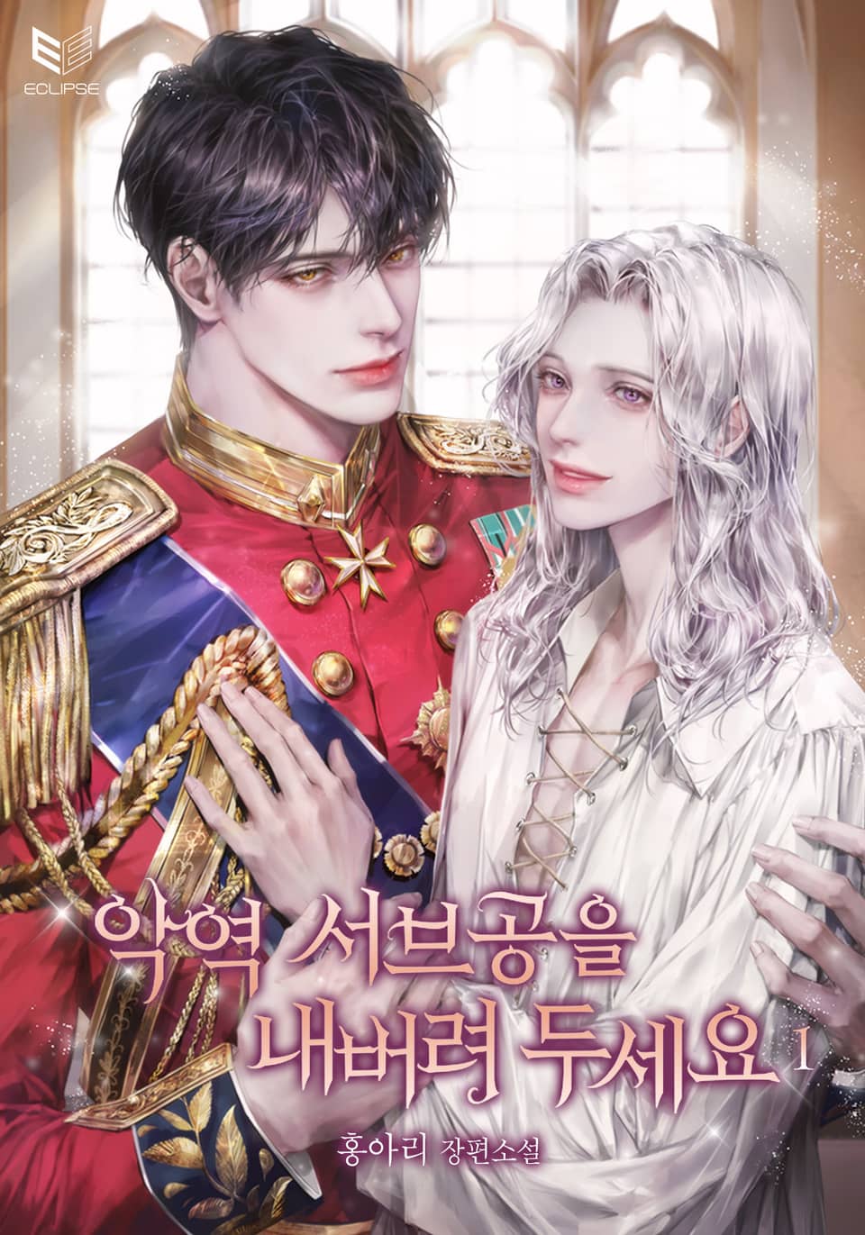 악역 서브공을 내버려 두세요 1권