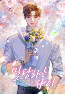 밀당하는 사이