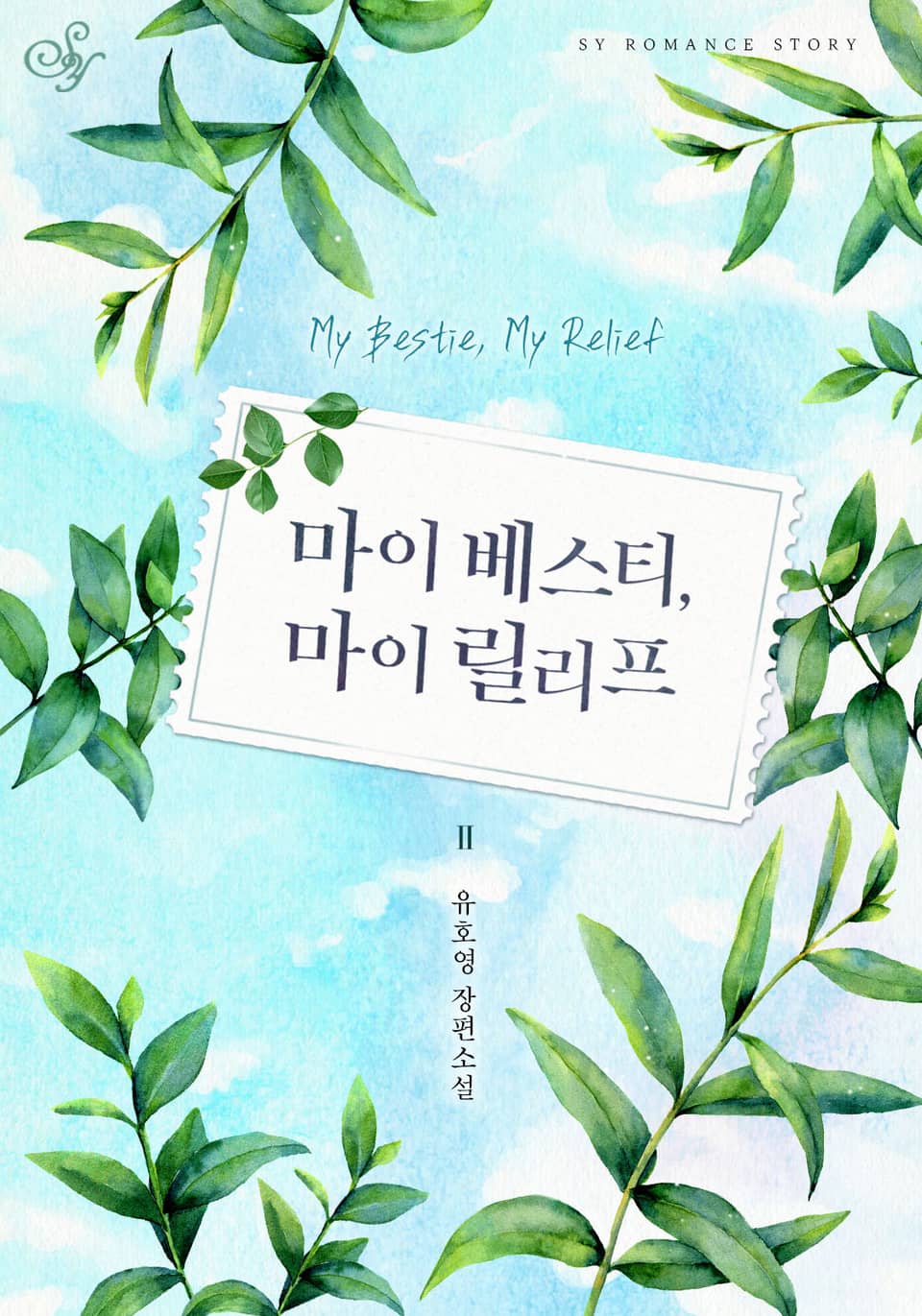 마이 베스티, 마이 릴리프(My Bestie, My Relief) 2권 (완결)