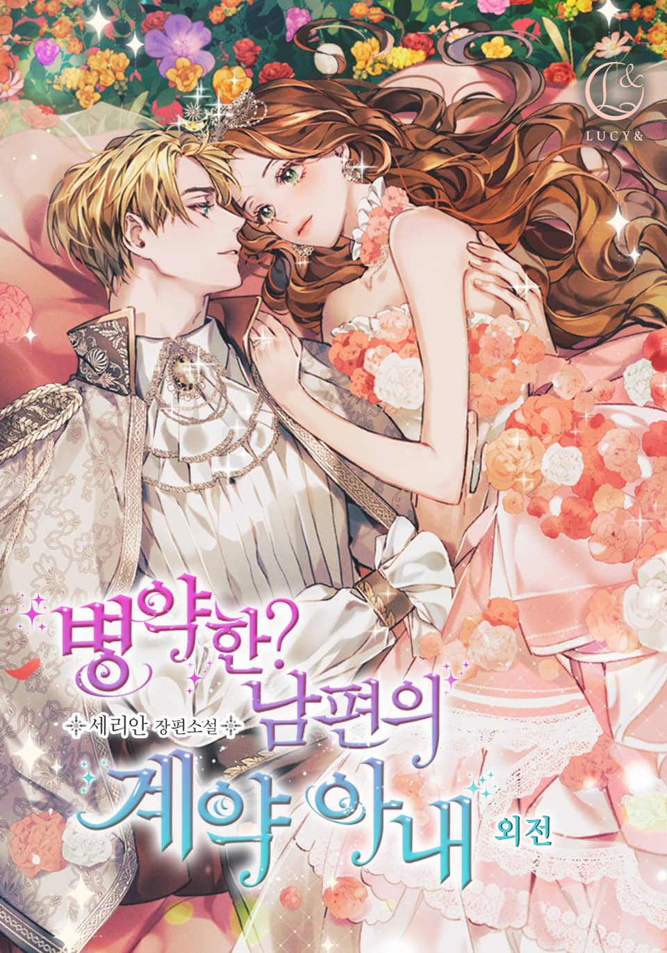 병약한? 남편의 계약 아내 9권 (외전)