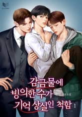 감금물에 빙의한 수가 기억 상실인 척함 표지 이미지