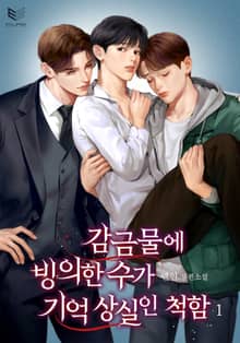 감금물에 빙의한 수가 기억 상실인 척함