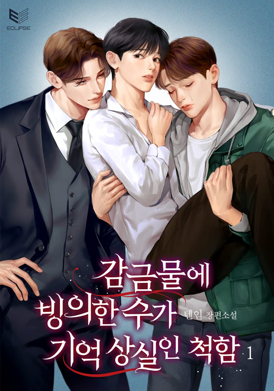 감금물에 빙의한 수가 기억 상실인 척함 1권