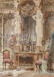 남주를 피하려다 하렘을 만들었다