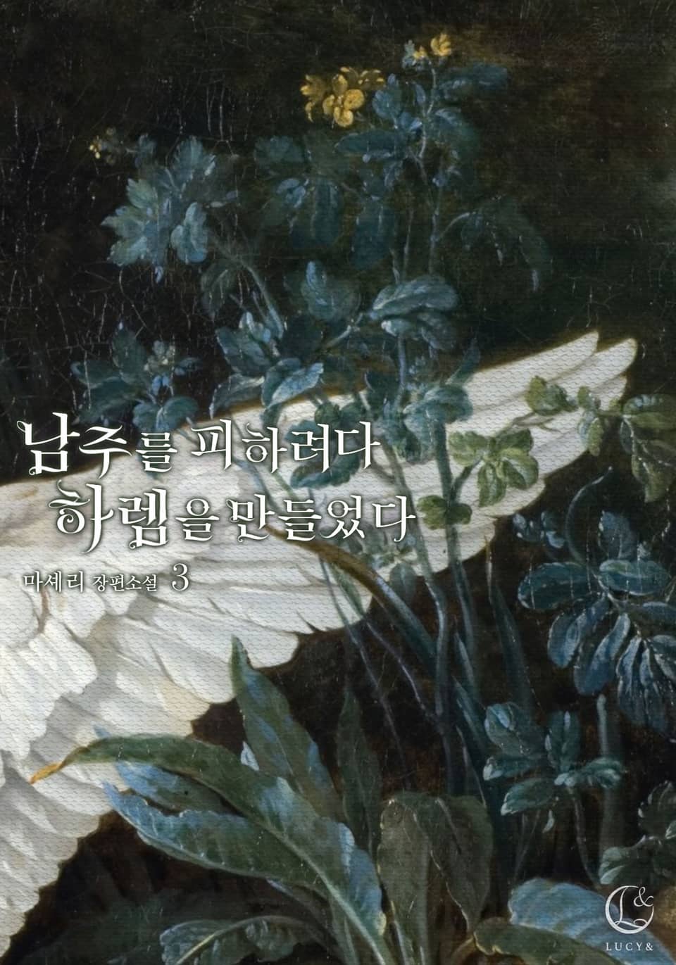 남주를 피하려다 하렘을 만들었다 3권