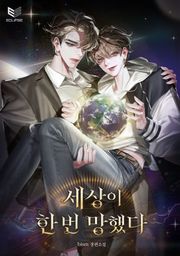 세상이 한 번 망했다