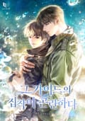 그 가이드의 집착이 곤란하다 2화