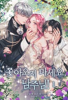 쫓아오지 마세요, 남주님! (삽화본)