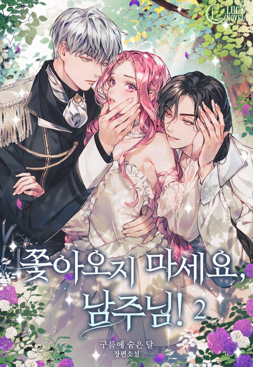 쫓아오지 마세요, 남주님! (삽화본) 2권