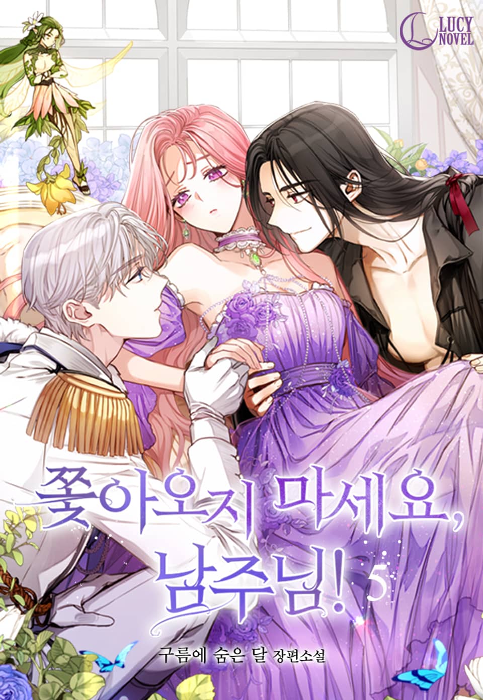 쫓아오지 마세요, 남주님! (삽화본) 5권 (완결)