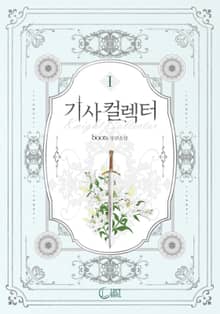 기사 컬렉터(Knight Collector)