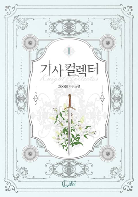 기사 컬렉터(Knight Collector) 표지 이미지