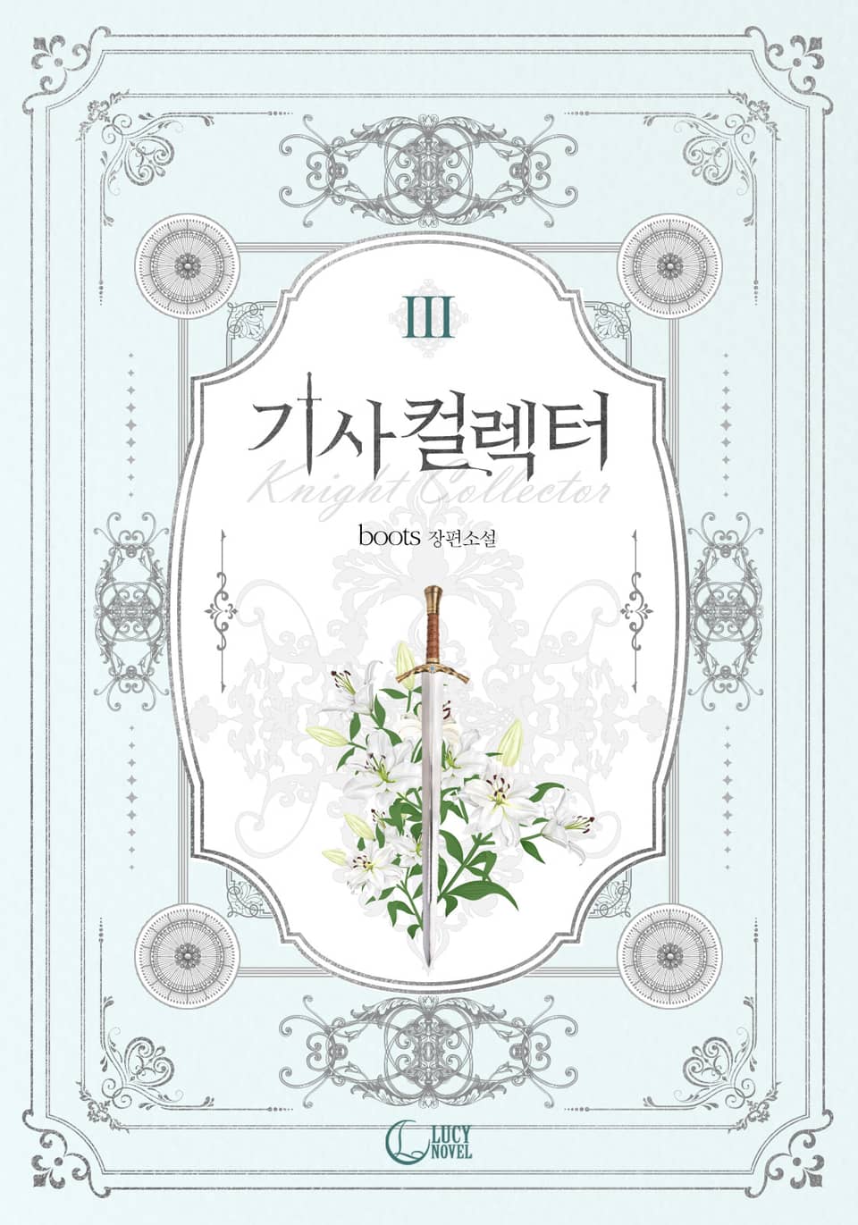 기사 컬렉터(Knight Collector) 3권