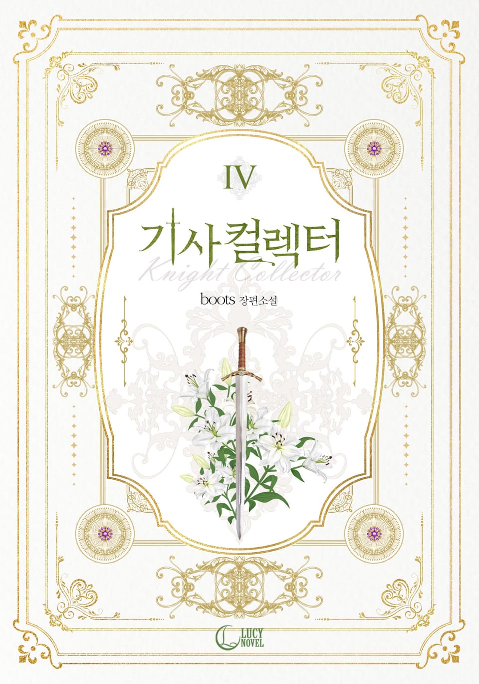 기사 컬렉터(Knight Collector) 4권