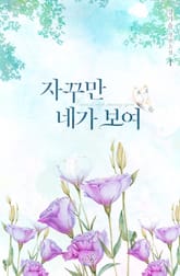 자꾸만 네가 보여 표지 이미지