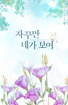 자꾸만 네가 보여