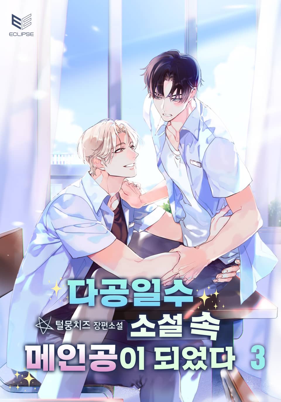 다공일수 소설 속 메인공이 되었다 3권 (완결)