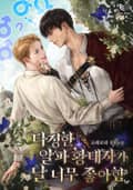 다정한 알파 황태자가 날 너무 좋아함 3화