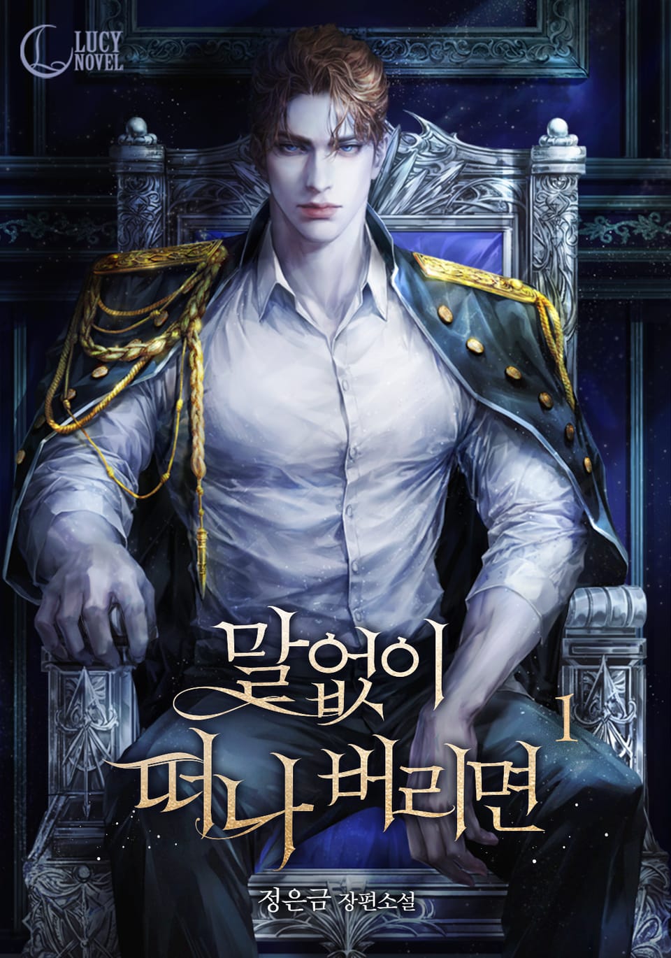 [체험판] 말없이 떠나 버리면 1권